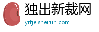 独出新裁网